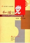和谐在党  上海浦东新区潍坊街道创建和谐社区的实证研究 封面
