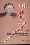 百年黄源 电子书封面