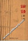 论语新编 封面