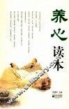 养心读本 封面