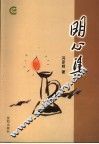 明心集 封面