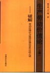 生产劳动价值论  上  破解劳动价值论与效用价值论百年论战之谜 封面