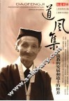 道风集  道教的发展和道士的修养 封面