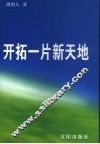 开拓一片新天地 封面
