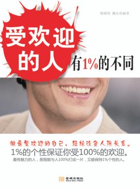 受欢迎的人有1%的不同 封面