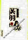 关羽与关羽文化 电子书封面