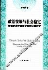 政治发展与社会稳定  转型时期中国社会稳定问题研究 封面