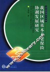 我国区域基本养老保险协调发展研究 封面