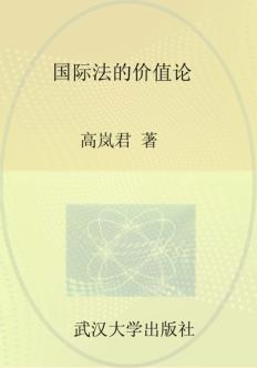 国际法的价值论 封面