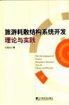 旅游耗散结构系统开发理论与实践 封面