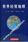 世界经贸地理 封面