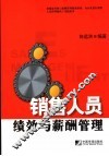 销售人员绩效与薪酬管理 封面