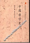 中国哲学史 封面