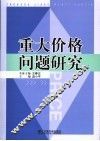 重大价格问题研究 封面