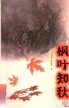 枫叶知秋 封面