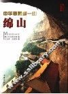 中华孝道第一山-绵山 封面