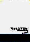 西方社会学理论  经典传统与当代转向 封面
