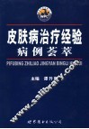 皮肤病治疗经验病例荟萃 封面