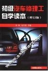 初级汽车修理工自学读本 封面