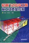 轻钢门式结构工程施工及质量控制 封面