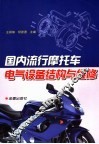 国内流行摩托车电气设备结构与维修 封面