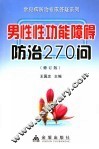 男性性功能障碍防治270问 封面