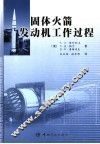 固体火箭发动机工作过程 封面