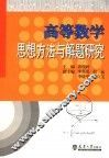 高等数学思想方法与解题研究 封面
