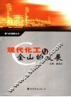 现代化工与金山的发展 封面