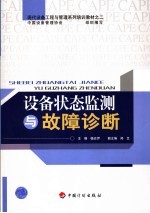 设备状态监测与故障诊断 封面