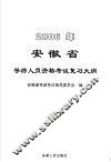 2006年安徽省导游人员资格考试复习大纲 封面