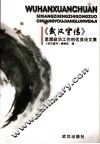 《武汉宣传》思想政治工作创优奖论文集 封面