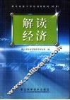解读经济 封面