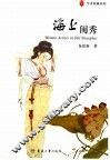 海上闺秀 封面