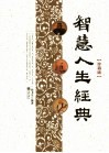 智慧人生经典  珍藏版 封面
