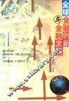 全球金融变革与金融发展 封面