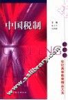 中国税制 封面
