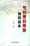 节约集约用地知识读本 封面
