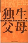 独生父母  中国第一代独生父母调查报告 封面