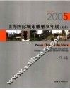 穿越空间 2005上海国际城市雕塑双年展 文本 2005 Shanghai international biennial urban sculpture exhibition anthology 封面