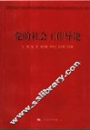 党的社会工作导论 封面