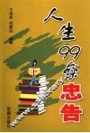 人生的99条忠告 封面