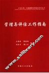 管理与评估工作指南 封面