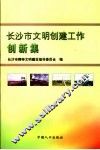 长沙市精神文明创建工作创新集 封面