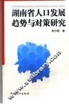 湖南省人口发展趋势与对策研究 封面