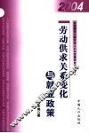 劳动供求关系变化与就业政策 封面