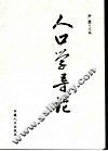 人口学导论 封面