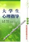 大学生心理指导 封面