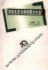 农牧生态与传统蒙古社会 封面