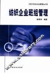 纺织企业班组管理 封面
